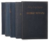 Ллойд Джордж Д. - Военные мемуары. В 6 томах (комплект из 5 книг)