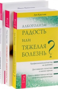  - Мой созависимый плен . Алкоголизм . Свобода от зависимости