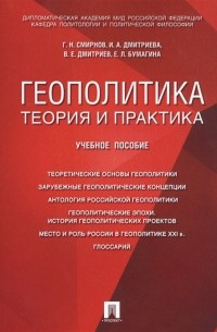  - Геополитика, теория и практика. Вопросы и ответы