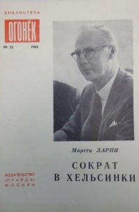 Мартти Ларни - Сократ в Хельсинки. Рассказы (сборник)