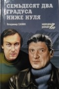 Владимир Санин - Семьдесят два градуса ниже нуля