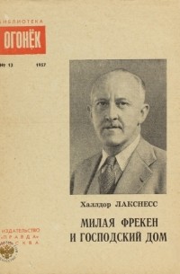 Халлдор Лакснесс - Милая фрёкен и господский дом
