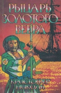 Рыцарь золотого веера