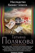 Татьяна Полякова - Наследство бизнес-класса