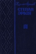 Степан Эрьзя. Биографический роман. Книги 1-2