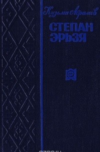 Степан Эрьзя. Биографический роман. Книги 1-2