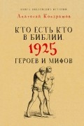 А. П. Кондрашов - Кто есть кто в Библии. 1925 героев и мифов