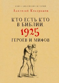 А. П. Кондрашов - Кто есть кто в Библии. 1925 героев и мифов