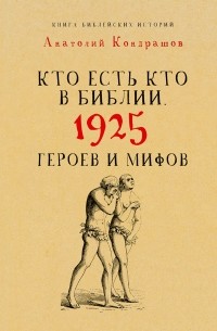 А. П. Кондрашов - Кто есть кто в Библии. 1925 героев и мифов