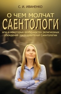 С. И. Иваненко - О чем молчат саентологи