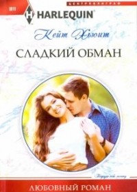 Кейт Хьюитт - Сладкий обман