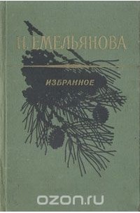 Н. Емельянова - Избранное (сборник)