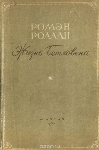 Жизнь Бетховена