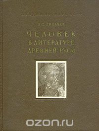 Д. С. Лихачев - Человек в литературе Древней Руси