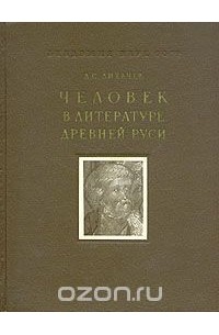 Д. С. Лихачев - Человек в литературе Древней Руси
