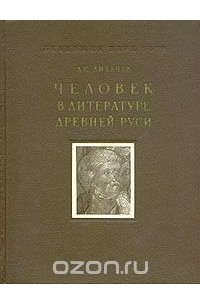 Человек в древней руси лихачев. Человек в литературе древней Руси Лихачев. Д С Лихачев человек в литературе древней Руси. «Человек в литературе древней Руси» (1958).