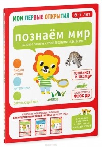 Елизавета Хамраева - Познаем мир. 6-7 лет