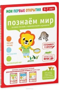 Познаем мир. 6-7 лет