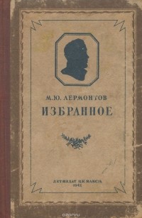 М. Ю. Лермонтов - Избранное