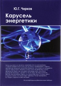 Юрий Чирков - Карусель энергетики