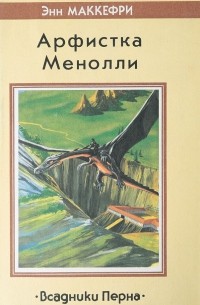 Арфистка Менолли