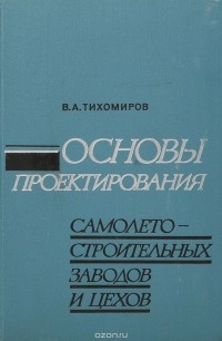 Тихомиров В.А. - Основы проектирования самолетостроительных заводов и цехов