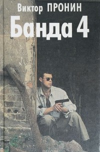 Пронин В. - Банда 4. Остров (сборник)