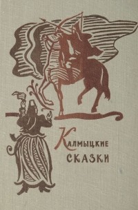 Калмыцкие сказки