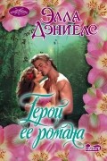 Элла Дэниелс - Герой ее романа