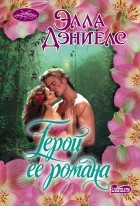 Элла Дэниелс - Герой ее романа