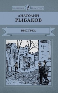 Анатолий Рыбаков - Выстрел