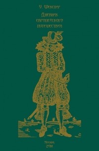 Шекспир Уильям - Дневник европейского путешествия