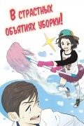 Aengo - В страстных объятиях уборки (Let&#039;s start from the hot cleaning)