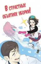 Aengo - В страстных объятиях уборки (Let&#039;s start from the hot cleaning)