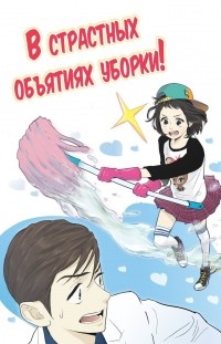 Aengo - В страстных объятиях уборки (Let's start from the hot cleaning)