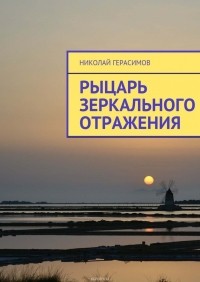 Герасимов Николай - Рыцарь зеркального отражения