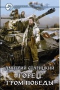 Дмитрий Старицкий - Горец. Гром победы