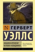 Герберт Уэллс - Машина времени. Человек-невидимка (сборник)