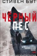 Черный пес