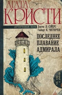  - Последнее плавание адмирала (сборник)