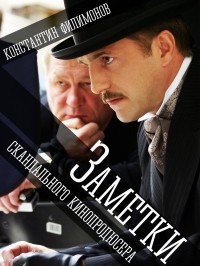 Константин Филимонов - Заметки скандального кинопродюсера (мемуары, записки, размышления)