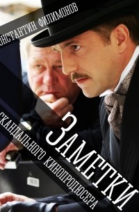 Константин Филимонов - Заметки скандального кинопродюсера (мемуары, записки, размышления)