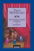 Эжен Ионеско - Бескорыстный убийца. Макбет (сборник)