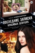Линн Уэйнгартен - Последние записки красивых девушек