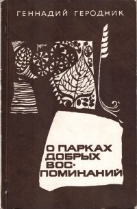 Геродник Геннадий - О парках добрых воспоминаний