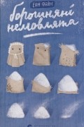 Файн Енн - Борошняні немовлята