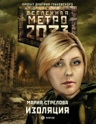 Мария Стрелова - Метро 2033: Изоляция