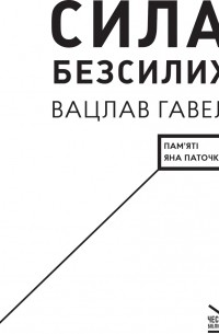 Вацлав Гавел - Сила безсилих