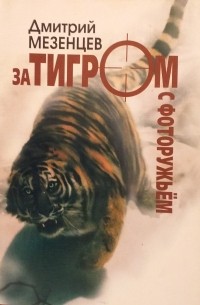 Мезенцев Дмитрий - За тигром с фоторужьем