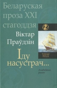 Віктар Праўдзін - Іду насустрач...